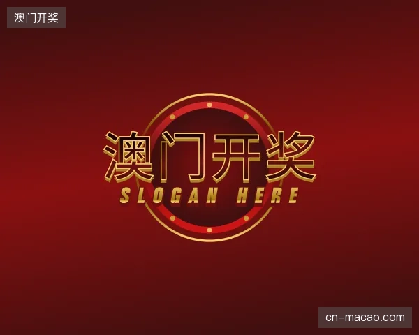 了解澳门开奖官方网站