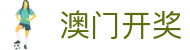 开奖公告 - 新澳门六合彩官网